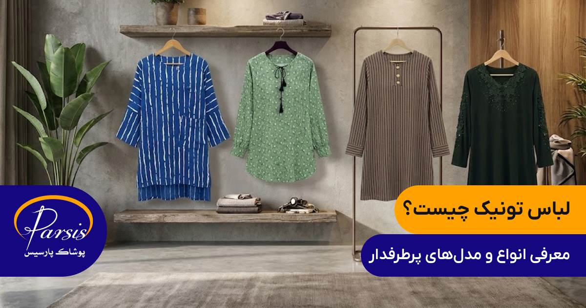 لباس تونیک چیست؟ معرفی انواع و مدل‌های پرطرفدار