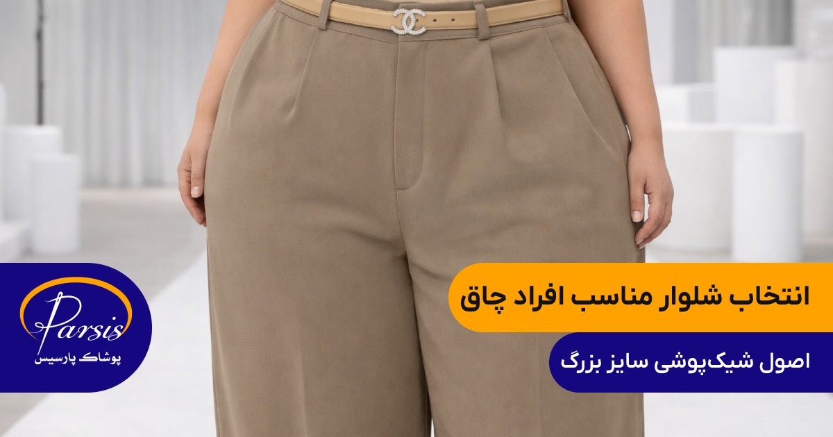 چه شلواری به افراد چاق میاد؟ مدل‌های شلوار برای افراد چاق