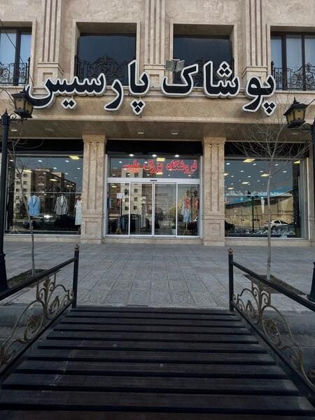 نمایی از فروشگاه پارسیس مد