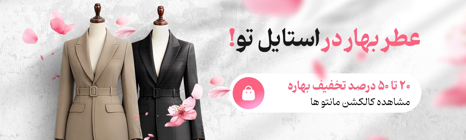 مانتو پارسیس مد