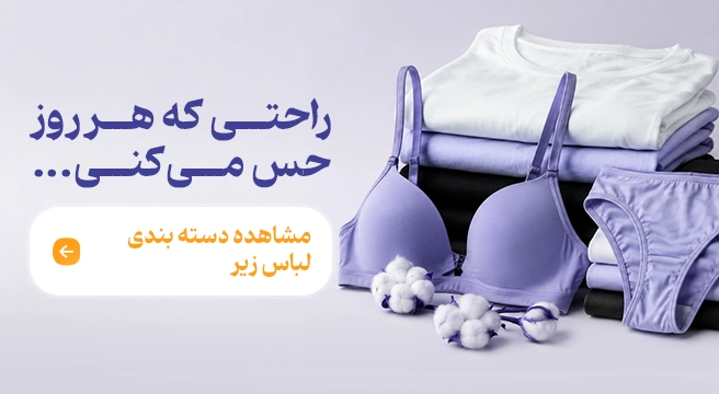 لباس زیر زنانه