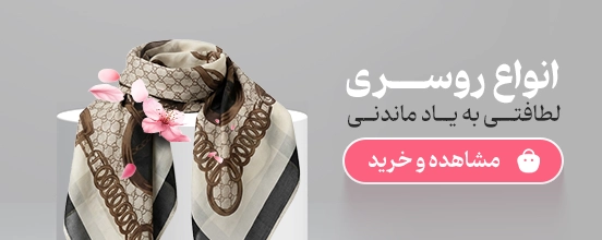 روسری