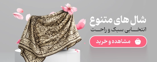 شال