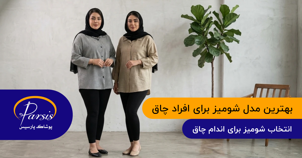بهترین مدل شومیز برای افراد چاق