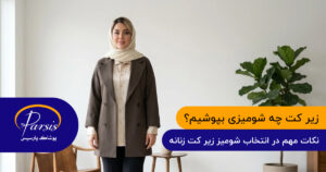 انتخاب شومیز زیر کت