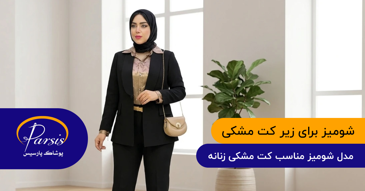 شومیز برای زیر کت مشکی
