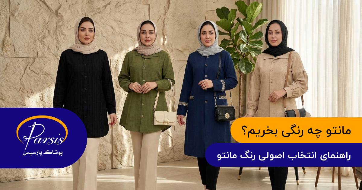 مانتو چه رنگی بخریم؟