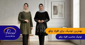 بهترین تونیک برای افراد چاق