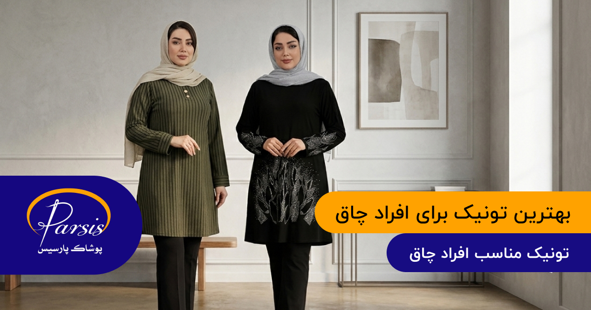 بهترین تونیک برای افراد چاق