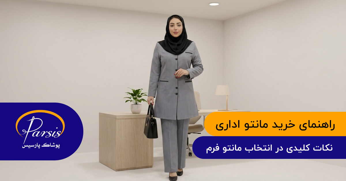 راهنمای خرید مانتو اداری