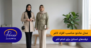 مدل مانتو برای افراد لاغر