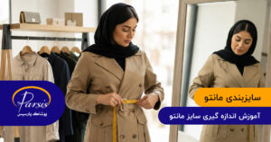 سایزبندی مانتو