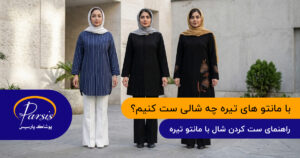 ست کردن شال با مانتو تیره