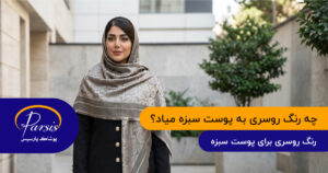 رنگ روسری برای پوست سبزه