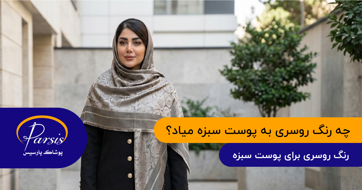 رنگ روسری برای پوست سبزه