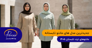 جدیدترین مدل های مانتو تابستانه