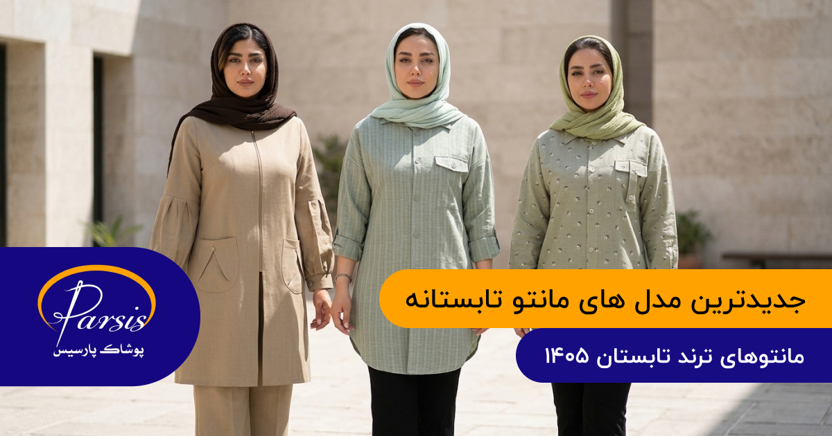 جدیدترین مدل های مانتو تابستانه