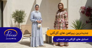 جدیدترین پیراهن‌ های گل‌گلی