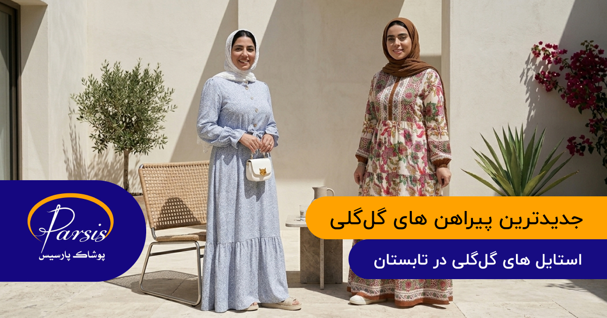 جدیدترین پیراهن‌ های گل‌گلی