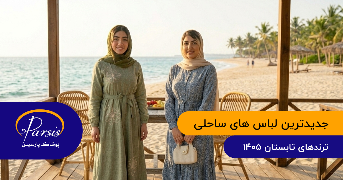جدیدترین لباس های ساحلی
