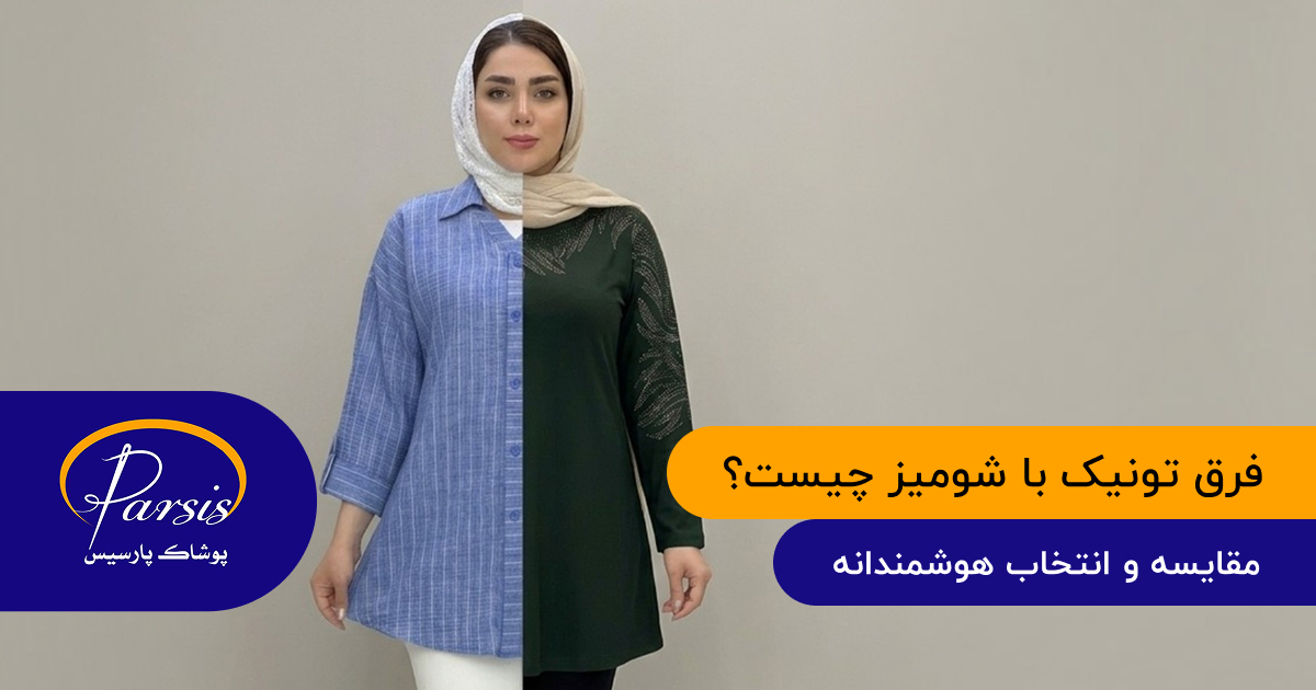 فرق تونیک با شومیز