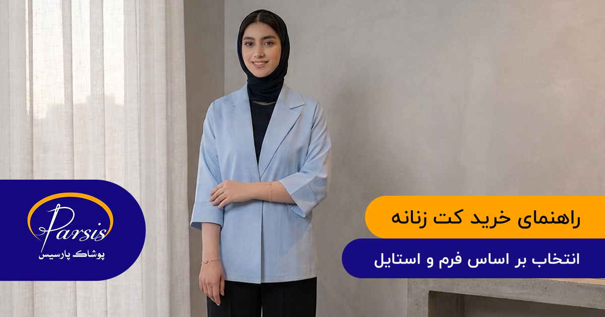 راهنمای خرید کت زنانه