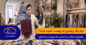 برای پوست سفید چه رنگ روسری مناسب است؟