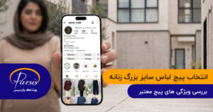 انتخاب پیج لباس سایز بزرگ زنانه