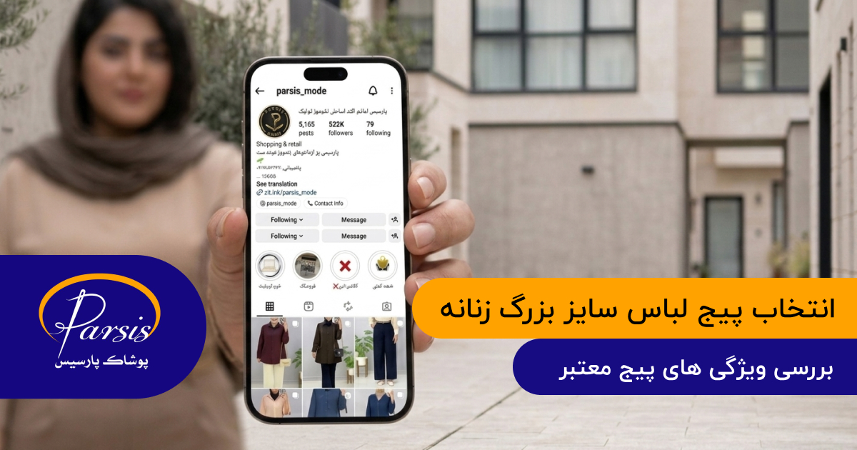 انتخاب پیج لباس سایز بزرگ زنانه