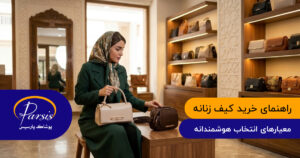 راهنمای خرید کیف زنانه