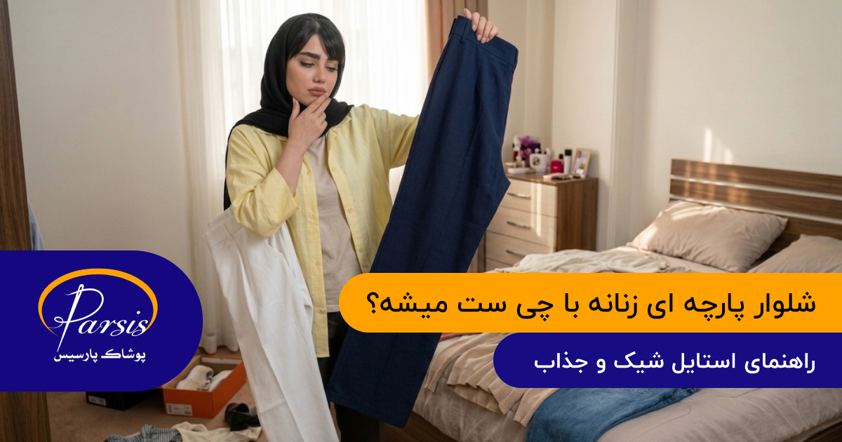 شلوار پارچه ای زنانه با چی ست میشه؟