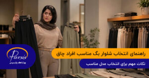 راهنمای انتخاب شلوار بگ مناسب افراد چاق