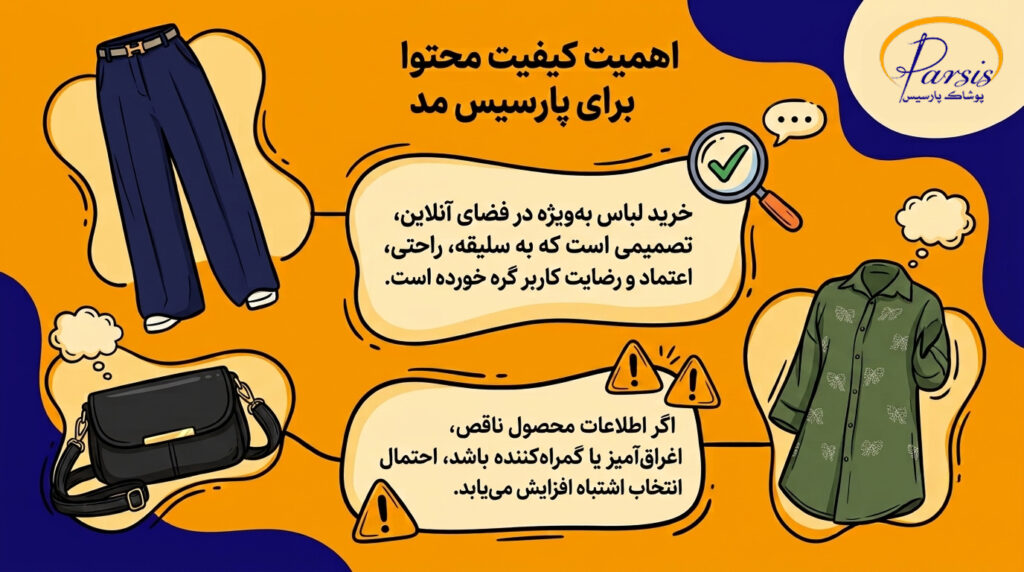 سیاست تحریریه پارسیس مد 1 اهمیت کیفیت محتوا برای پارسیس مد