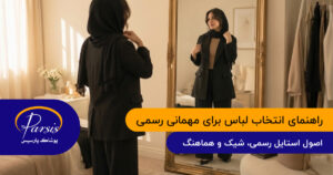 راهنمای انتخاب لباس مناسب برای مهمانی رسمی