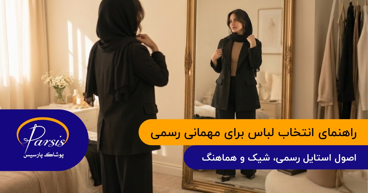 راهنمای انتخاب لباس مناسب برای مهمانی رسمی