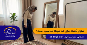 آیا شلوار گشاد برای افراد کوتاه قد مناسب است؟