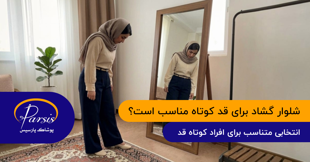 آیا شلوار گشاد برای افراد کوتاه قد مناسب است؟
