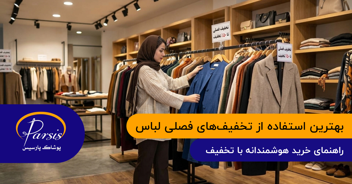 تخفیف‌های فصلی لباس