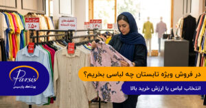 در فروش ویژه تابستان چه لباسی بخریم که ارزش خرید داشته باشد؟