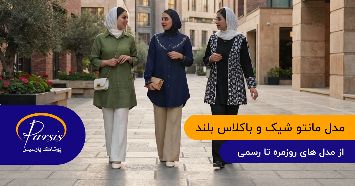 مدل مانتو شیک و باکلاس بلند