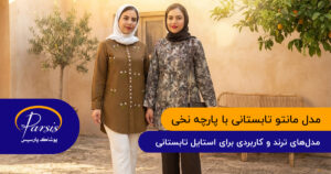 مدل مانتو تابستانی با پارچه نخی
