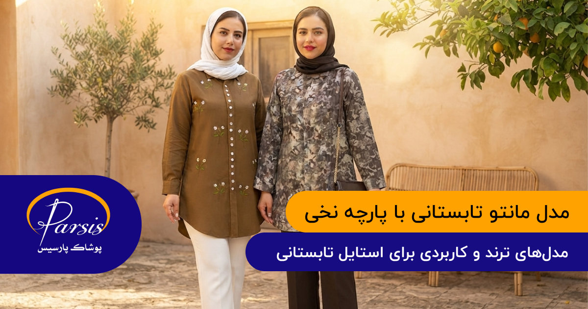مدل مانتو تابستانی با پارچه نخی