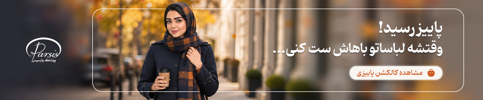 جدیدترین محصولات پاییزی پارسیس مد