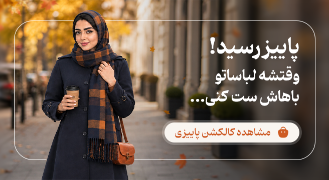 جدیدترین محصولات پاییزی پارسیس مد