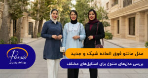 مدل مانتو فوق العاده شیک و جدید