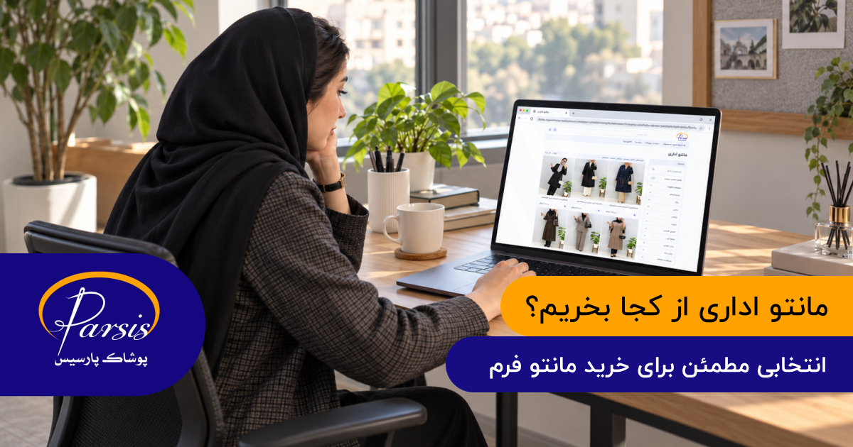 مانتو اداری از کجا بخریم؟ انتخابی مطمئن برای خرید مانتو فرم