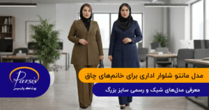 مدل مانتو شلوار اداری برای خانم‌های چاق