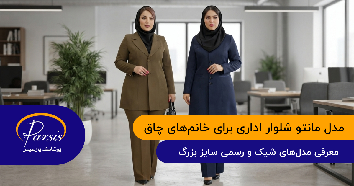 مدل مانتو شلوار اداری برای خانم‌های چاق