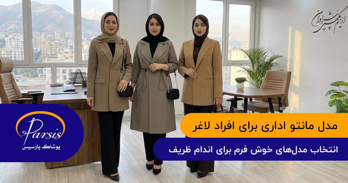 مدل مانتو اداری برای افراد لاغر