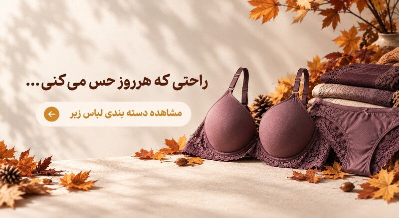 لباس زیر زنانه